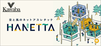 空と風のネットアスレチック HANETTA（ハネッタ）の公式サイトへ移動します。