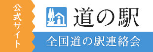 道の駅公式ホームページ